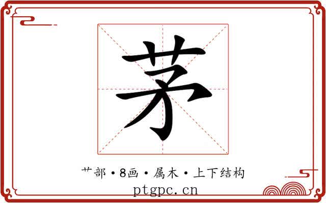茅 茅