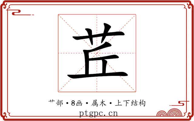 茊