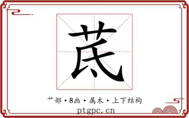 茋 茋