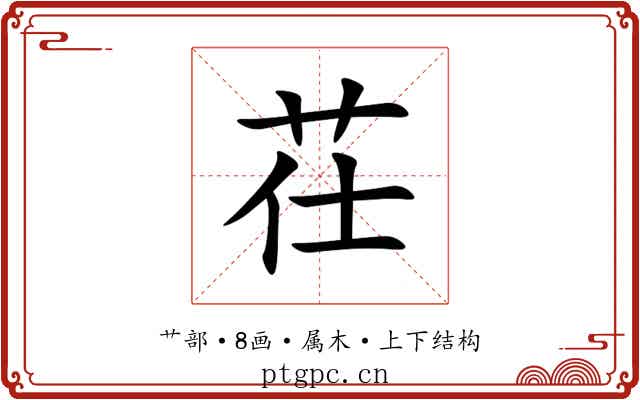 茌
