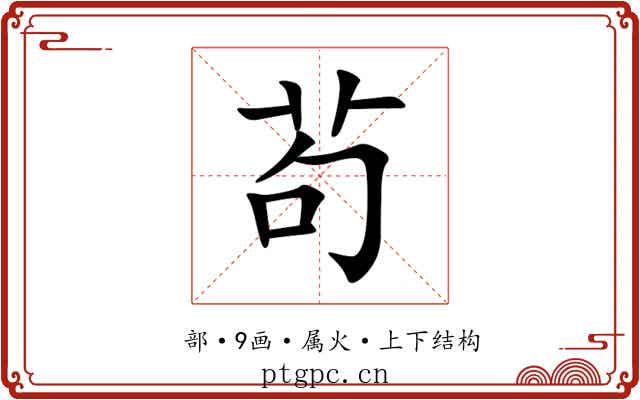 茍 茍