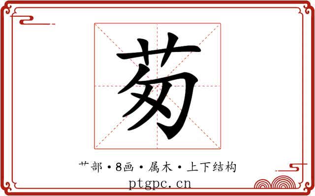茐