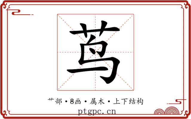 茑 茑