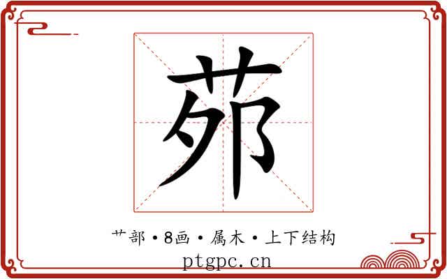 茒 茒