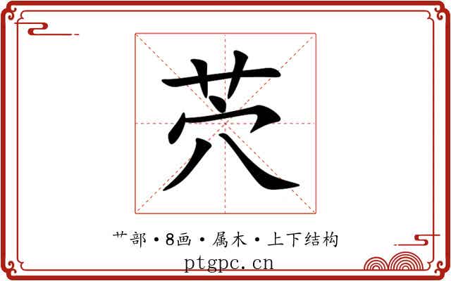 茓 茓