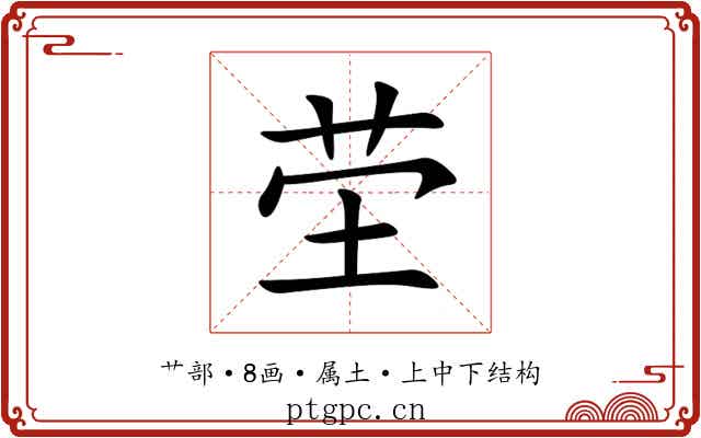 茔 茔
