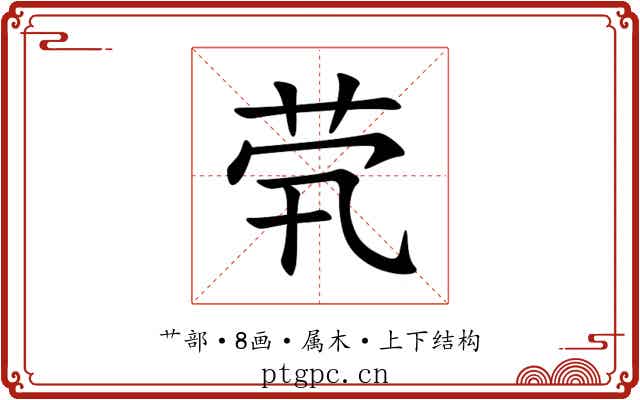 茕 茕