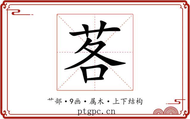 茖 茖