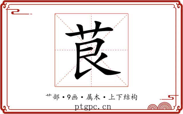 茛 茛