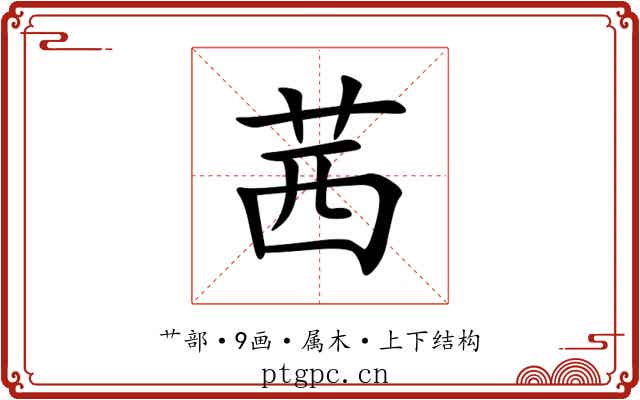 茜 茜