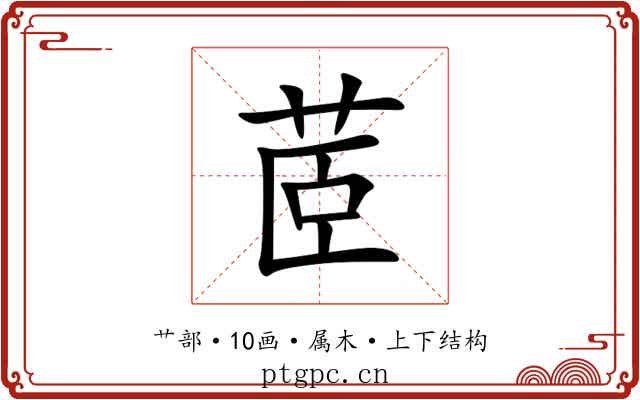 茝 茝