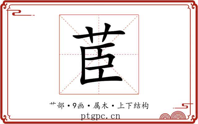 茞 茞