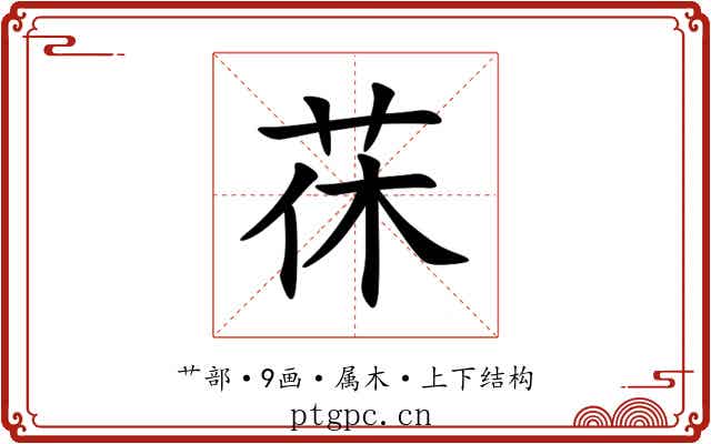 茠