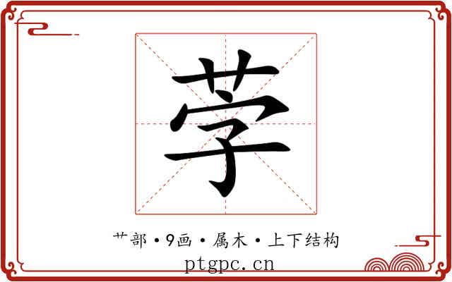 茡 茡