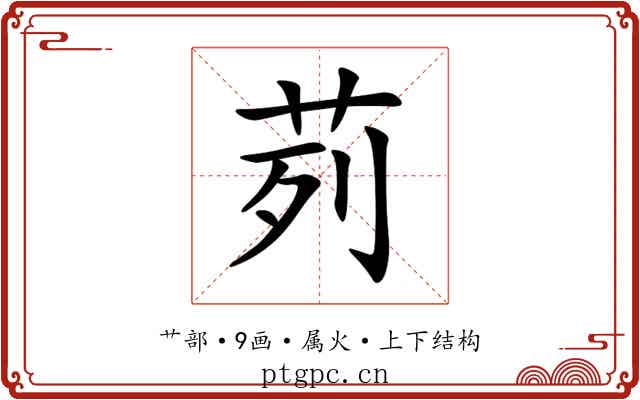 茢 茢