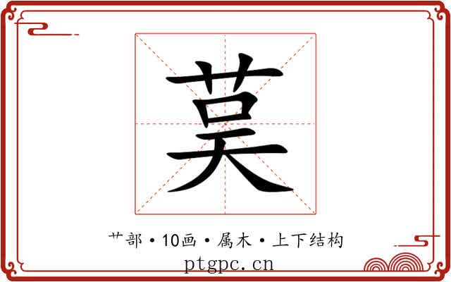 茣 茣