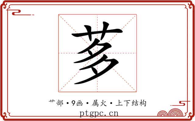 茤