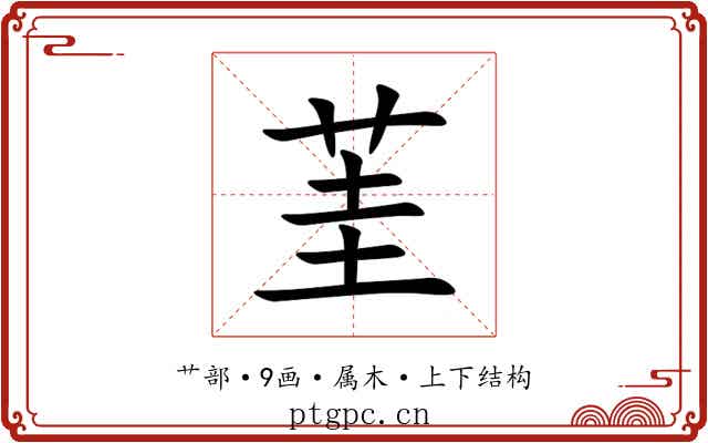 茥 茥