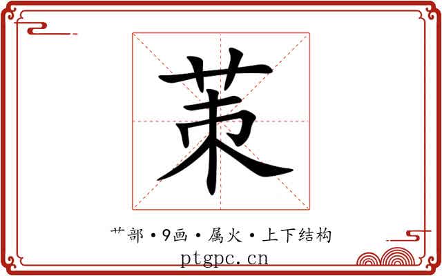 茦