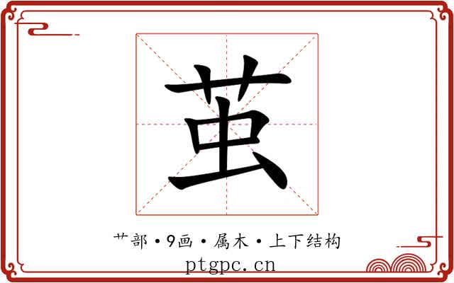 茧 茧