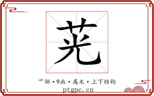 茪 茪