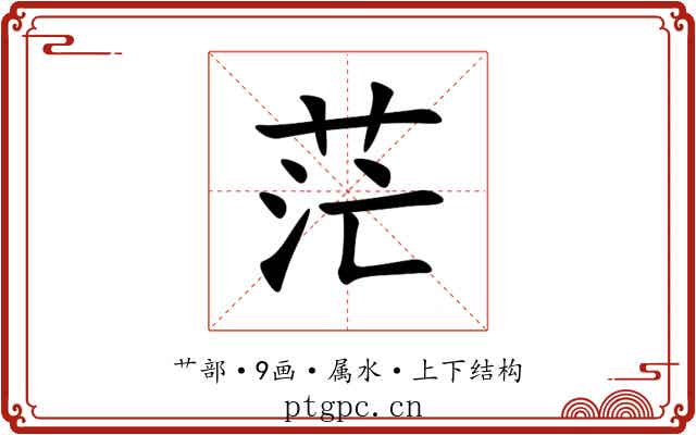 茫 茫