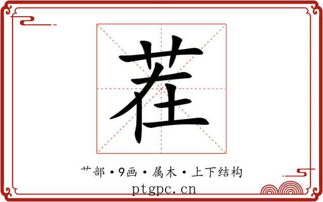 茬 茬