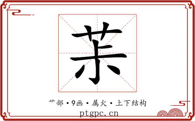 茮 茮