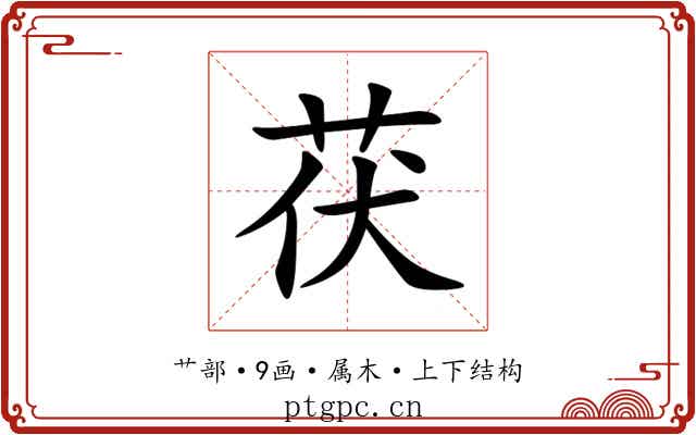 茯 茯
