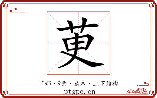 茰 茰