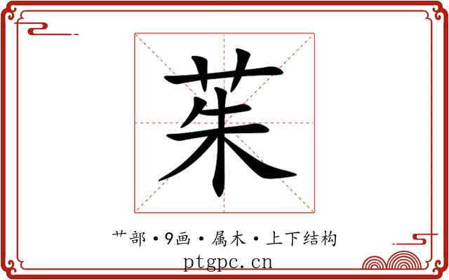 茱