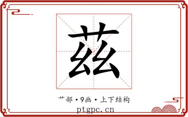 茲 茲