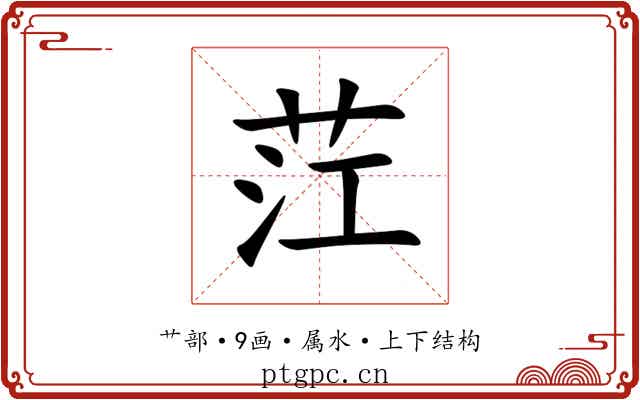 茳 茳