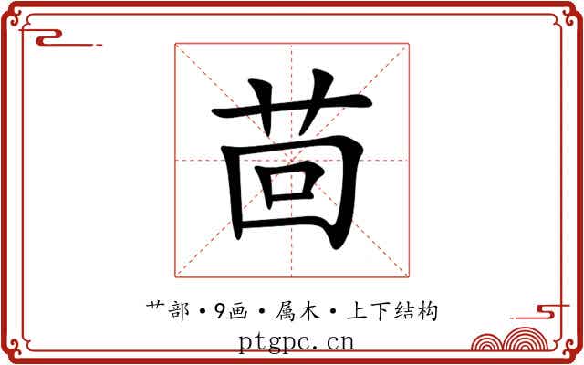 茴 茴