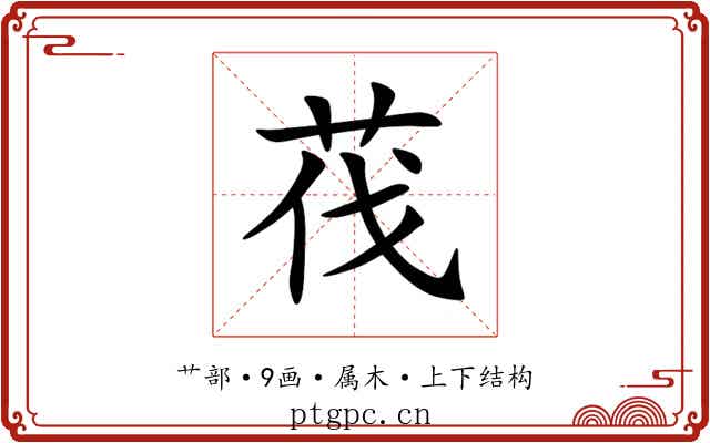 茷 茷