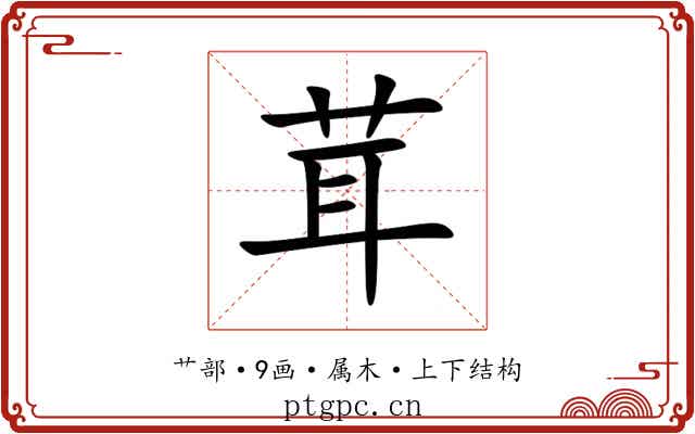 茸 茸