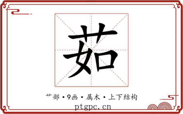 茹 茹