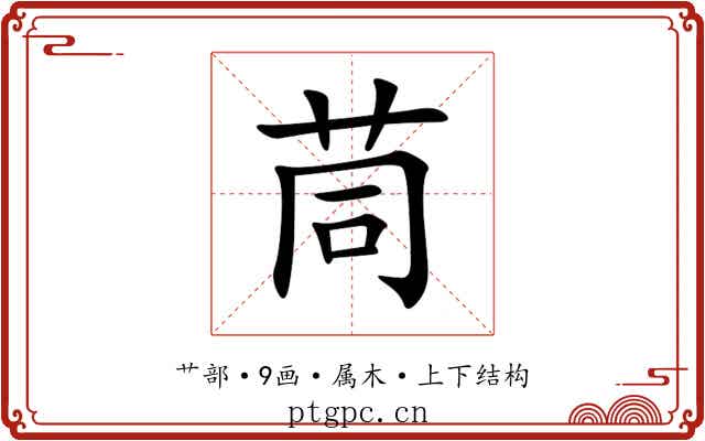 茼 茼