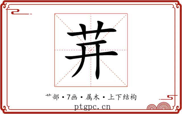 茾 茾