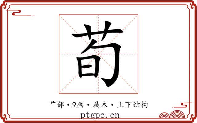 荀 荀