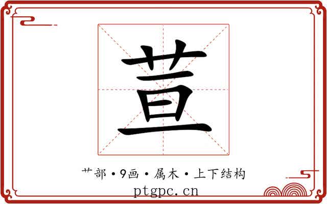 荁 荁
