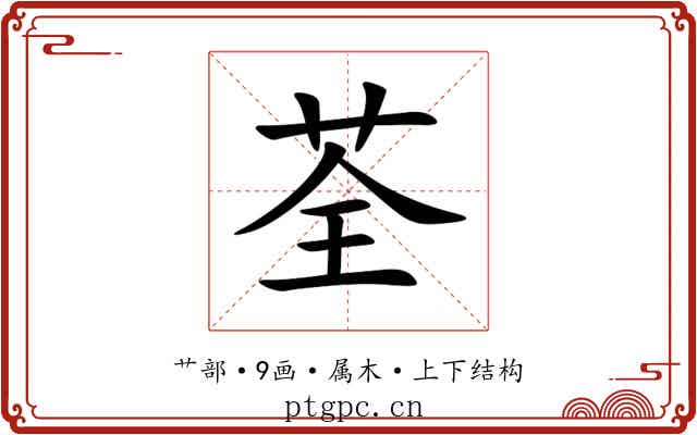 荃
