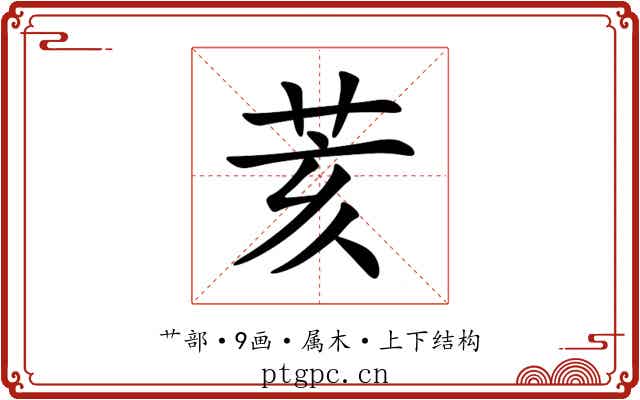 荄 荄