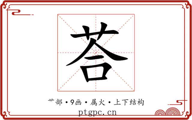 荅 荅