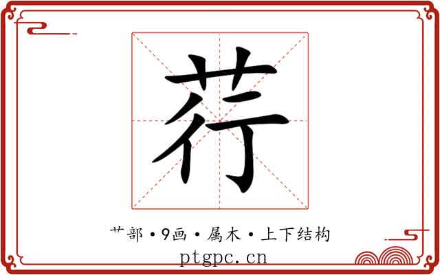 荇 荇