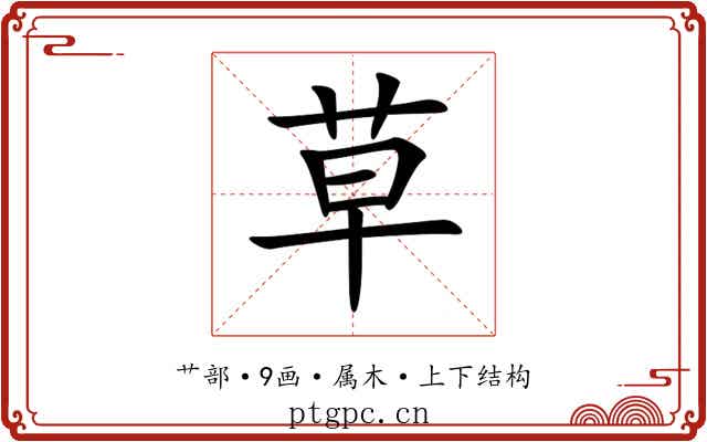 草 草