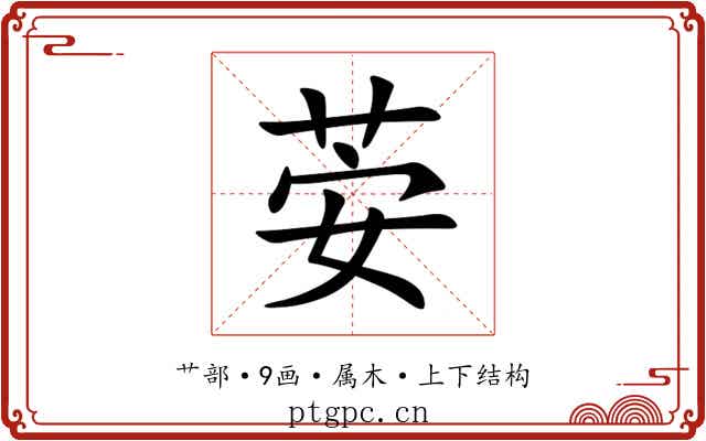 荌 荌