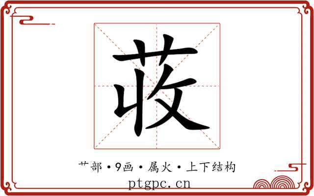 荍 荍