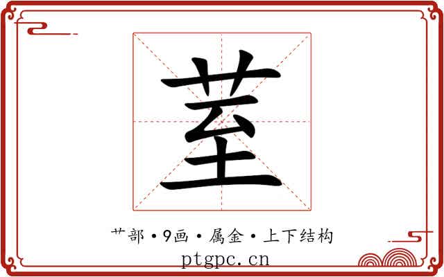 荎 荎