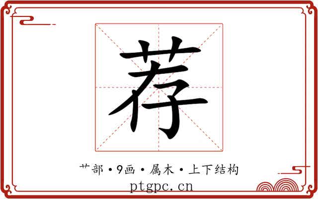 荐 荐